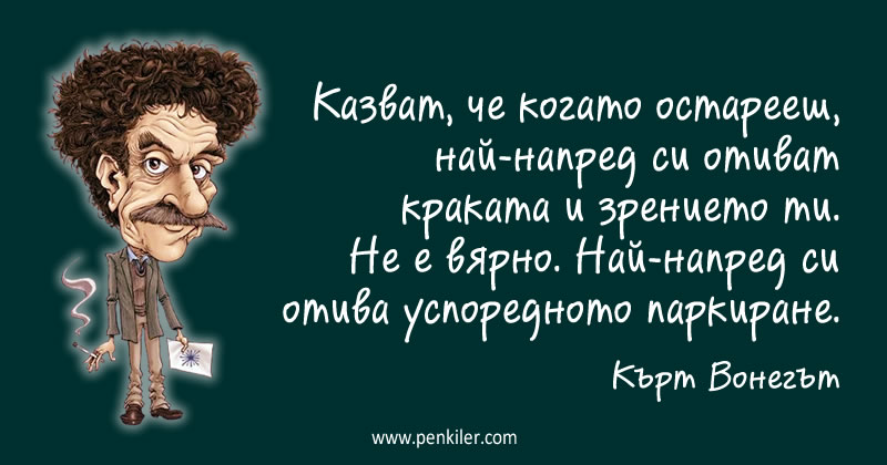 Какво си отива първо?